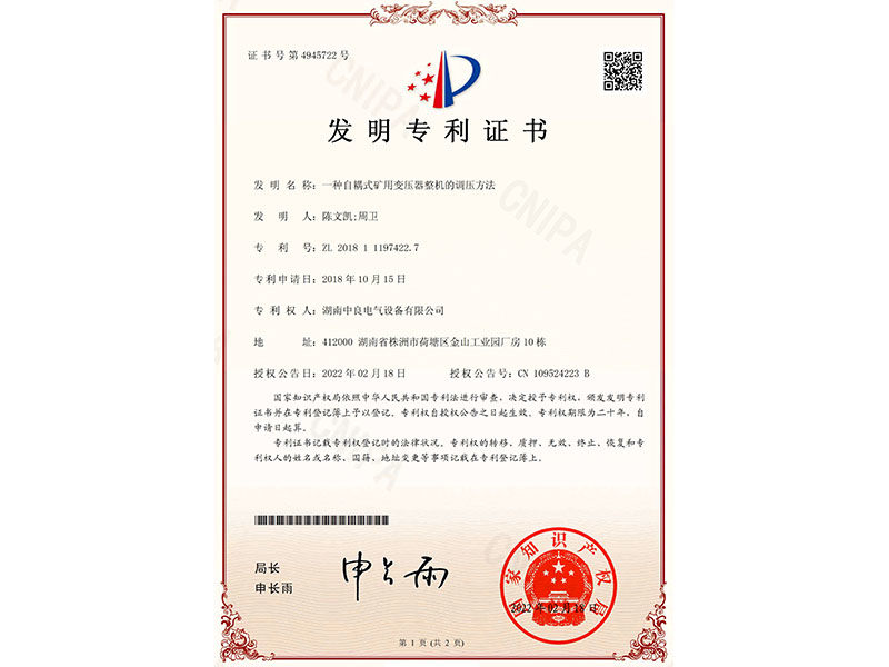 發(fā)明專利證書(shū)（一種自耦式礦用變壓器整機(jī)的調(diào)壓方法）