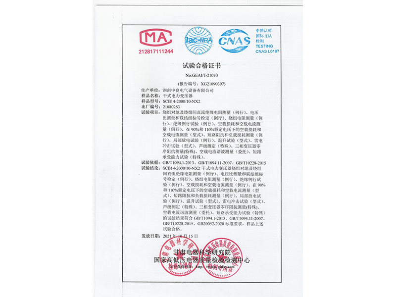 SCB14-2000二級(jí)能效試驗(yàn)合格證書(shū)